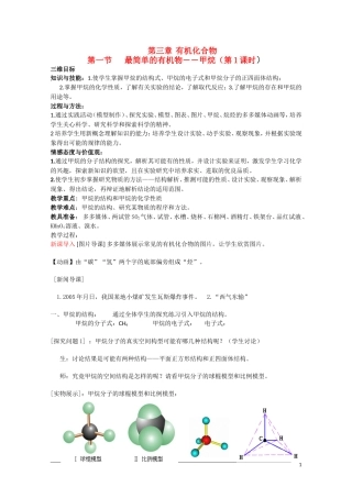 高一化学 3.1《最简单的有机物——甲烷》（第1课时）教案 新人教版必修2