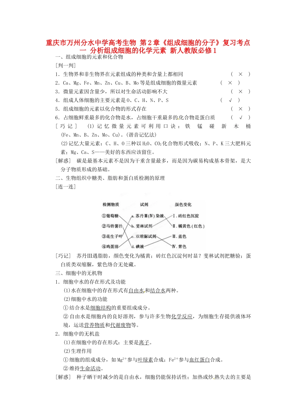 重庆市万州分水中学高考生物 第2章《组成细胞的分子》复习考点一 分析组成细胞的化学元素 新人教版必修1_第1页