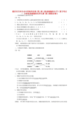 重庆市万州分水中学高考生物 第2章《组成细胞的分子》复习考点一 分析组成细胞的化学元素 新人教版必修1