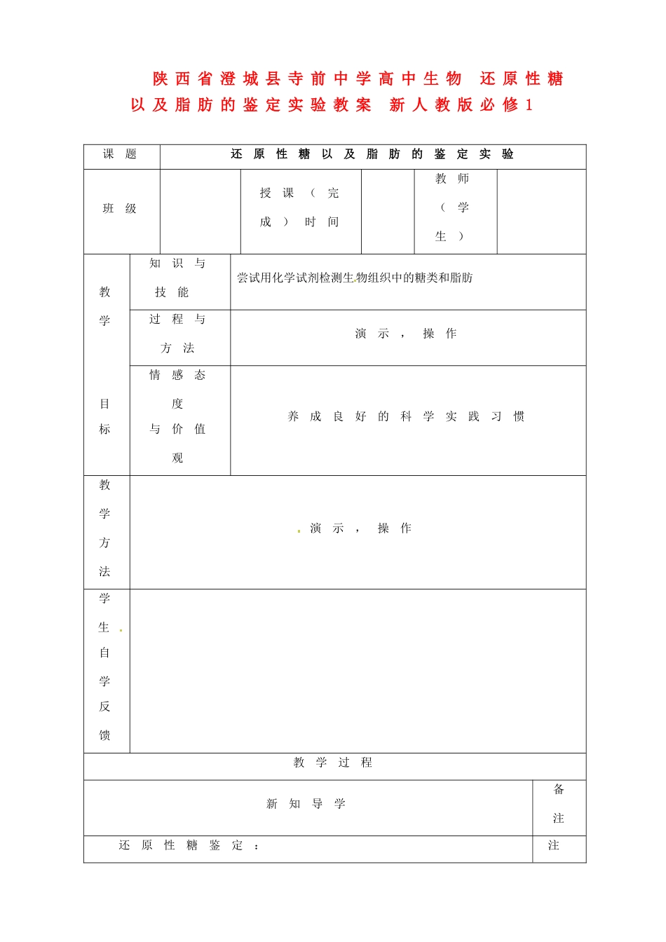 陕西省澄城县寺前中学高中生物 还原性糖以及脂肪的鉴定实验教案 新人教版必修1_第1页