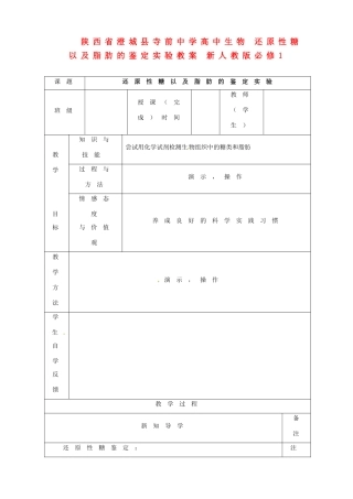 陕西省澄城县寺前中学高中生物 还原性糖以及脂肪的鉴定实验教案 新人教版必修1