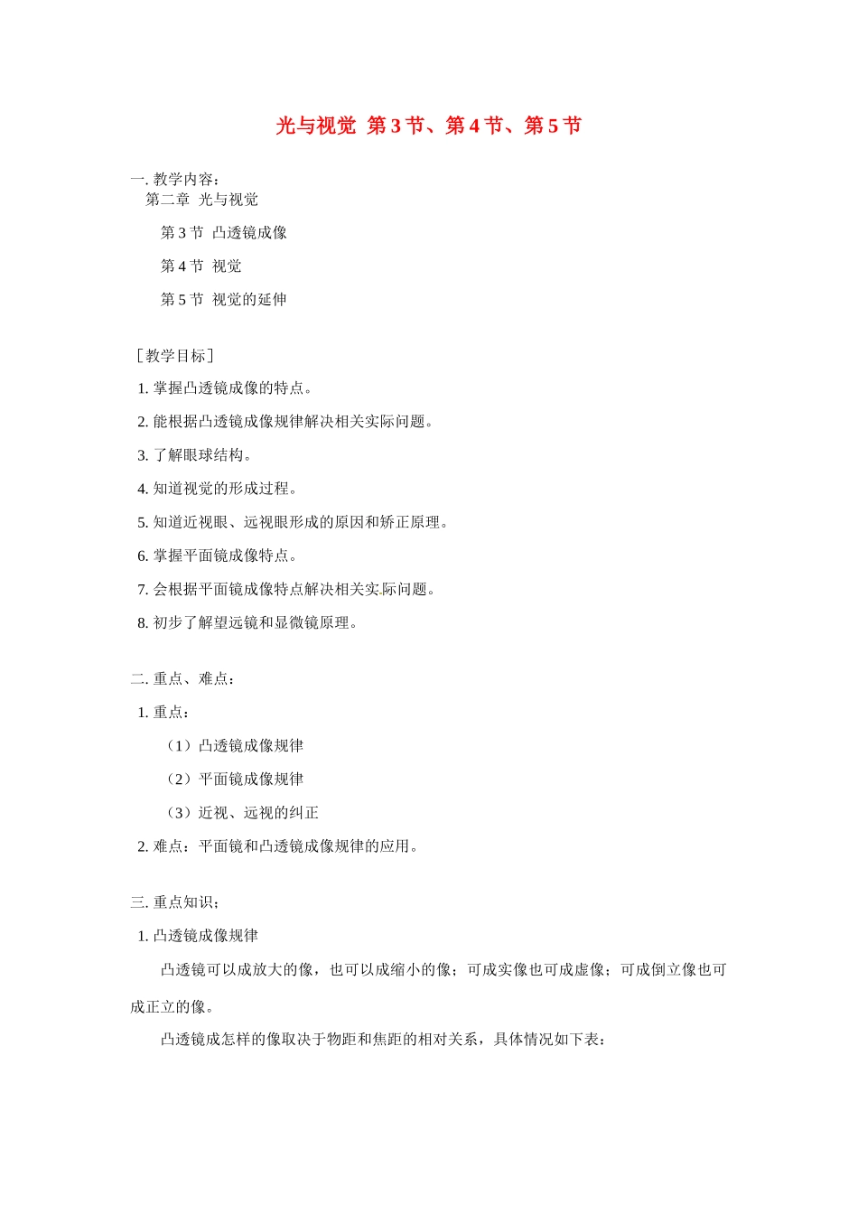 八年级科学上册  第二章 光与视觉 第3节、第4节、第5节教案 华东师大版_第1页