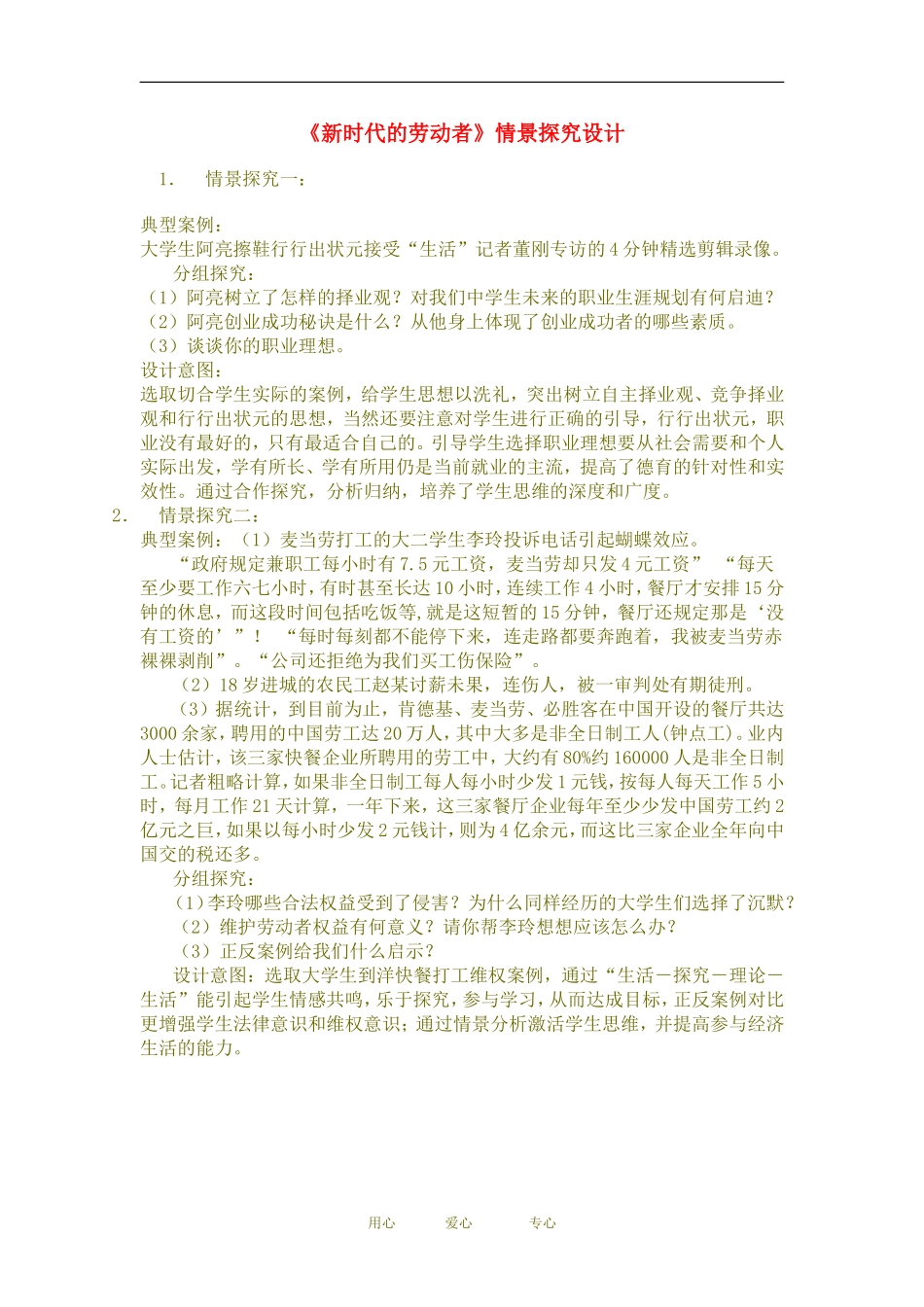 高中政治经济生活第五课新时代的劳动者情景探究设计教案人教版必修一_第1页