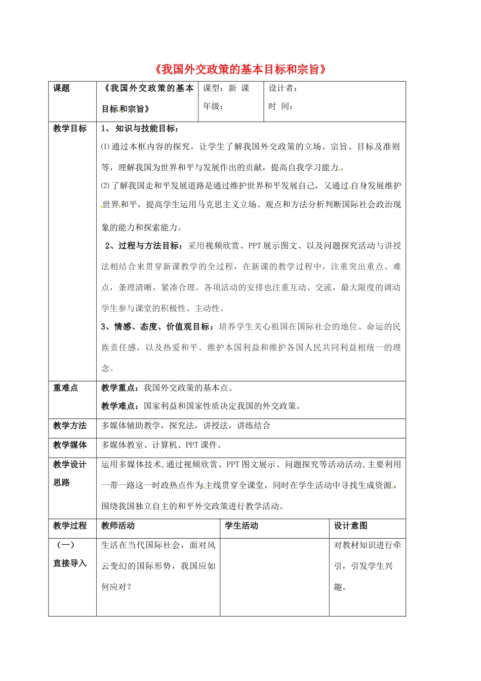 高中政治《9.3 我国外交政策的基本目标和宗旨》教学设计（2） 新人教版必修2-新人教版高一必修2政治教案_第1页
