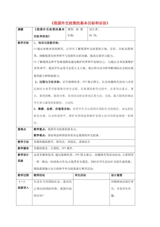 高中政治《9.3 我国外交政策的基本目标和宗旨》教学设计（2） 新人教版必修2-新人教版高一必修2政治教案