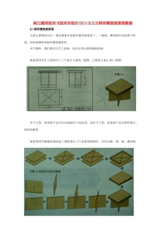 高三通用技术《技术与设计1》：3.1.3制作模型或原型教案