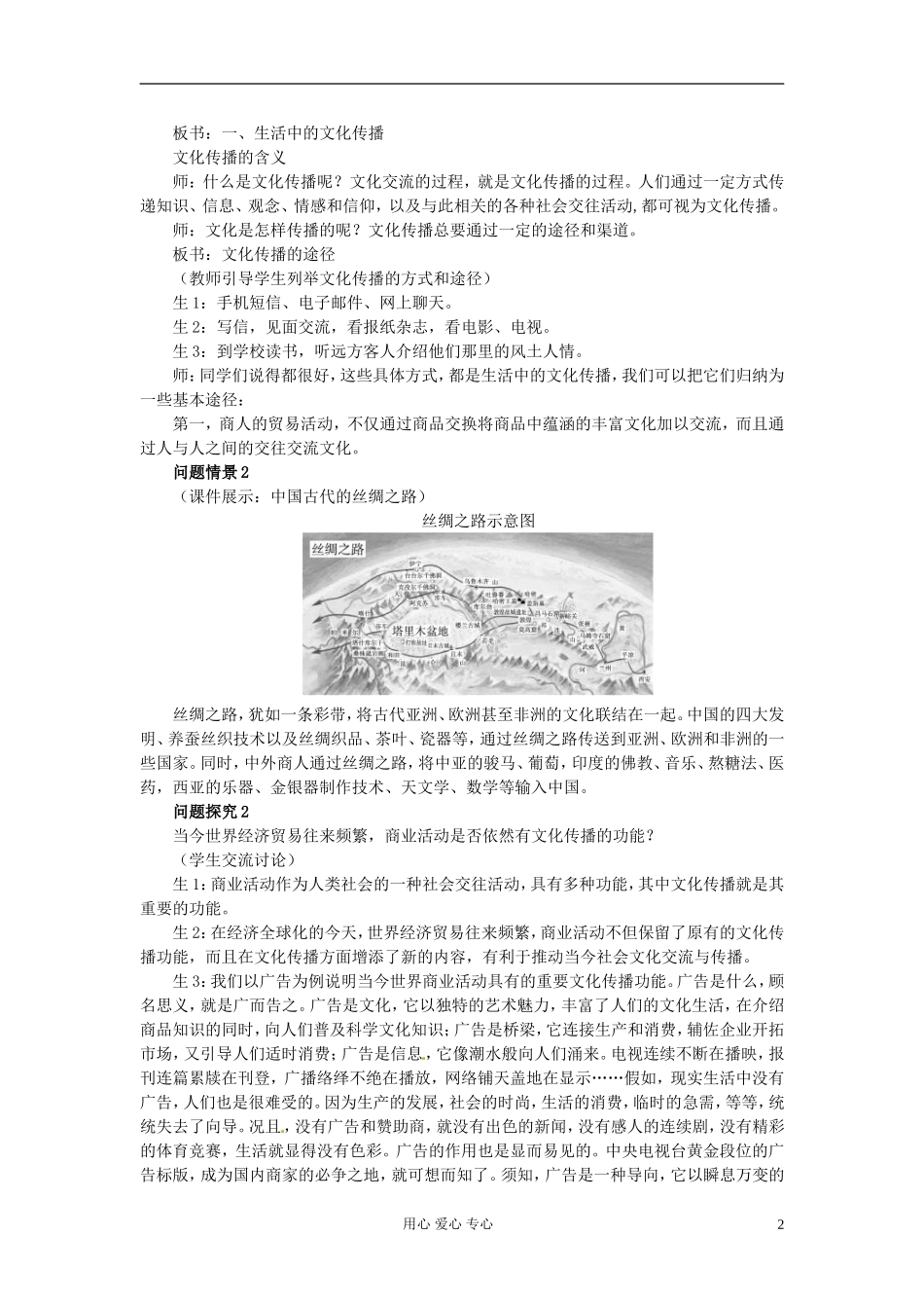 湖南省宁乡县实验中学高二政治《3.2 文化在交流中传播》教案_第2页