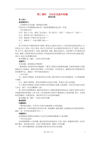 湖南省宁乡县实验中学高二政治《3.2 文化在交流中传播》教案