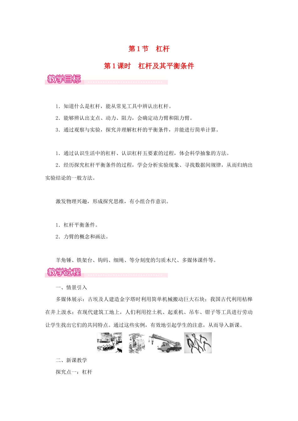春八年级物理下册 第十二章 第1节 杠杆（第1课时 杠杆及其平衡条件）教案 （新版）新人教版-（新版）新人教版初中八年级下册物理教案_第1页