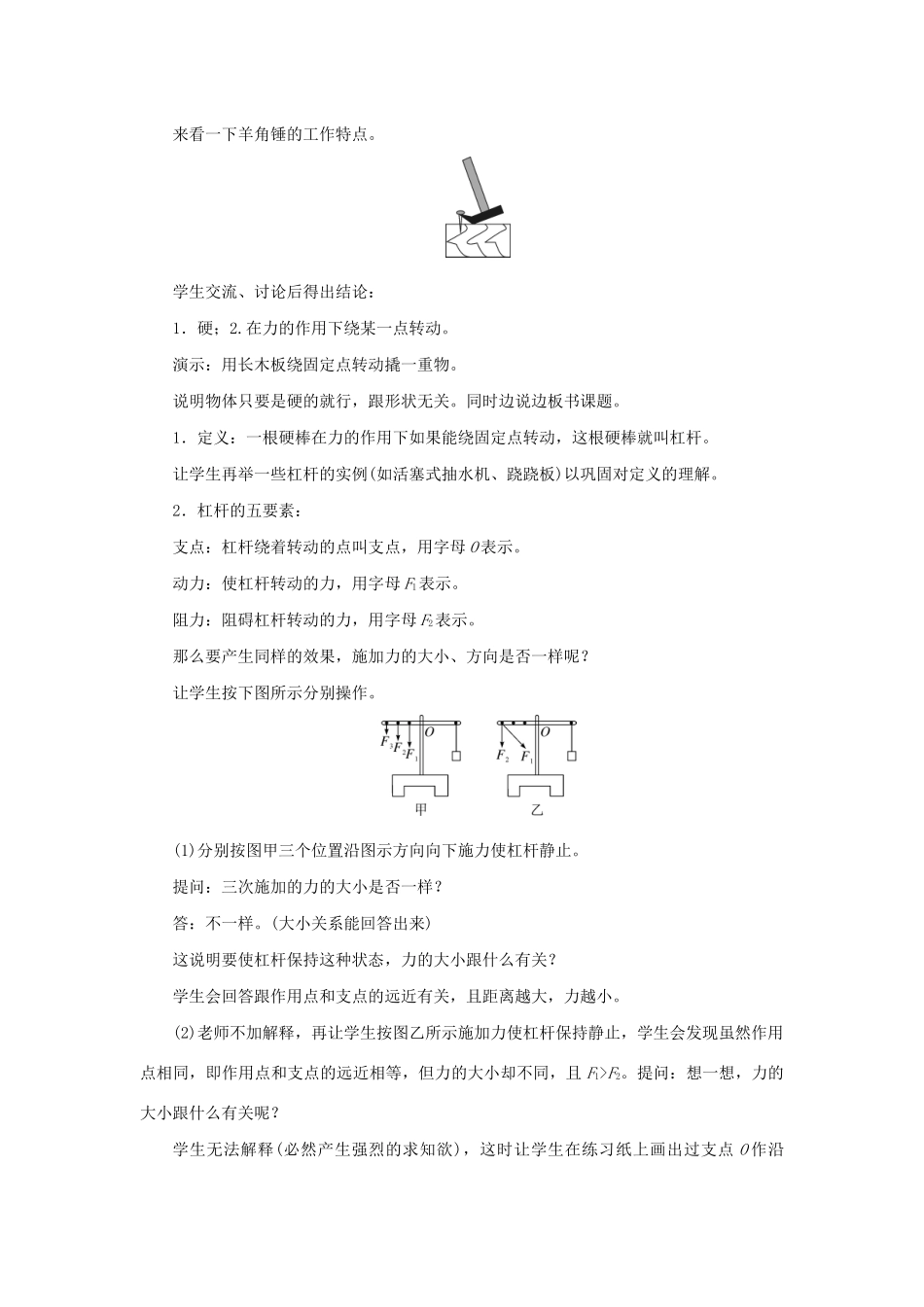 春八年级物理下册 第十二章 第1节 杠杆（第1课时 杠杆及其平衡条件）教案 （新版）新人教版-（新版）新人教版初中八年级下册物理教案_第2页