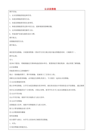 上海市罗泾中学七年级科学上册 认识显微镜教案 牛津上海版五四制