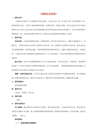 高中政治 3.1消费及其类型教学设计 新人教版必修1-新人教版高一必修1政治教案