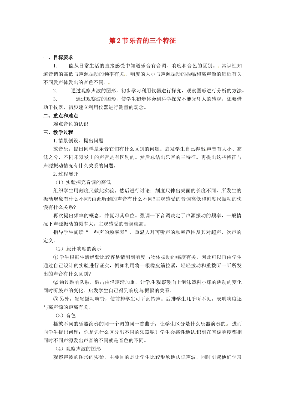 八年级物理上册 3.2《乐音的三个特征》教案 教科版_第1页