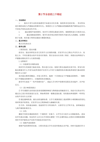 八年级物理上册 3.2《乐音的三个特征》教案 教科版