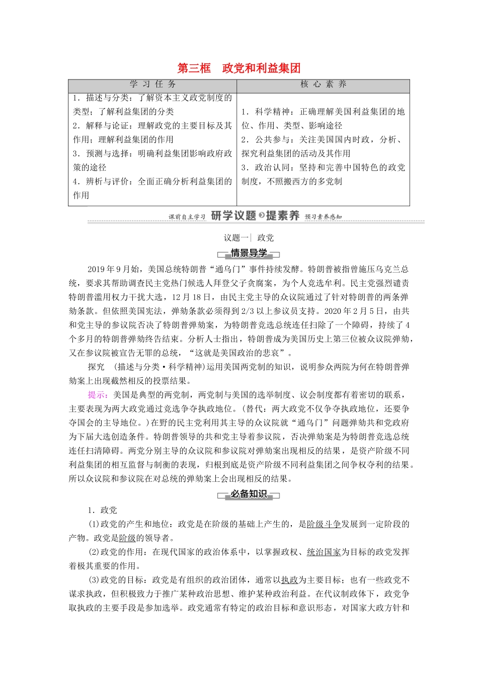 高中政治 第1单元 各具特色的国家 第1课 第3框 政党和利益集团教案 新人教版选择性必修1-新人教版高中选择性必修1政治教案_第1页