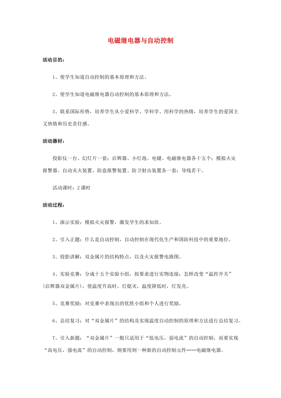 九年级物理上册《电磁继电器与自动控制》教案1 沪粤版_第1页