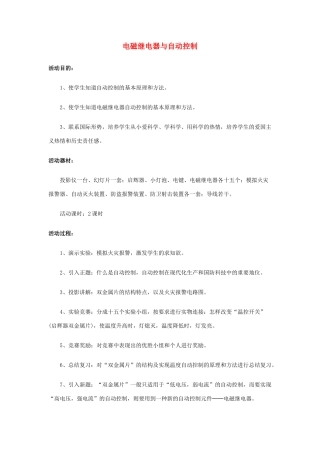 九年级物理上册《电磁继电器与自动控制》教案1 沪粤版