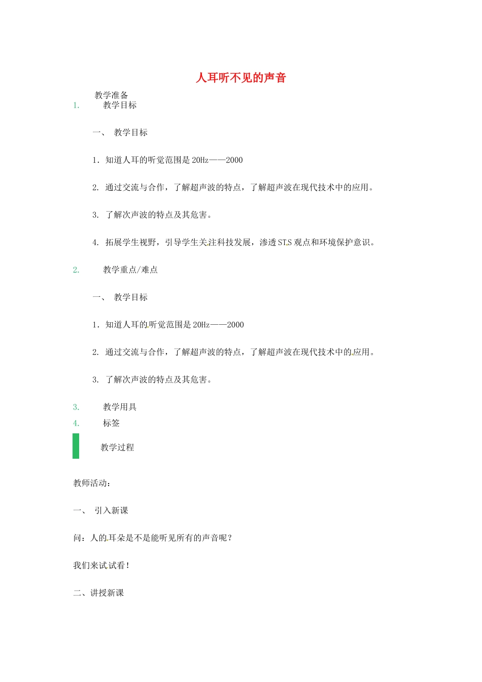 江苏省东海县八年级物理上册 1.4人耳听不见的声音教案 （新版）苏科版-（新版）苏科版初中八年级上册物理教案_第1页