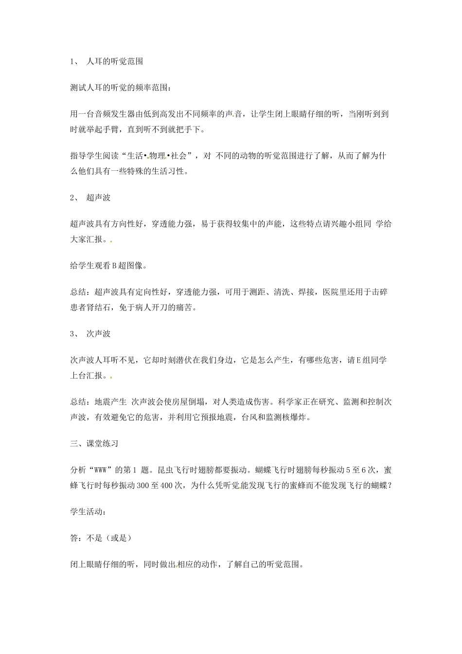 江苏省东海县八年级物理上册 1.4人耳听不见的声音教案 （新版）苏科版-（新版）苏科版初中八年级上册物理教案_第2页