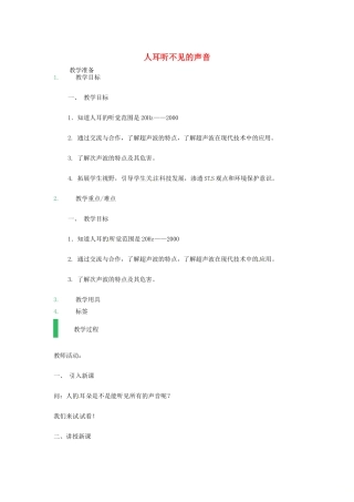 江苏省东海县八年级物理上册 1.4人耳听不见的声音教案 （新版）苏科版-（新版）苏科版初中八年级上册物理教案