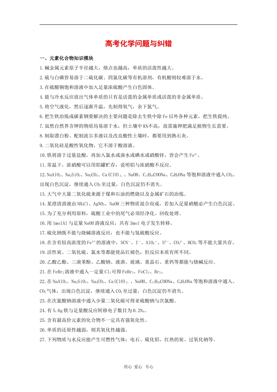 高三化学高考问题与纠错_第1页