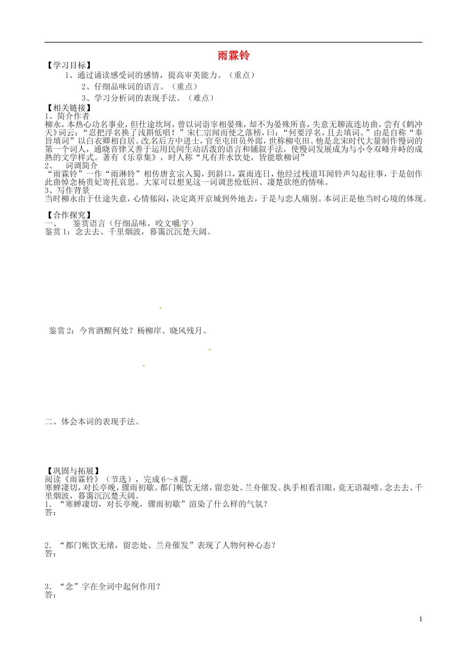 高中语文《第三专题之雨霖铃》导学案（无答案）苏教版必修4-苏教版高二必修4语文学案_第1页