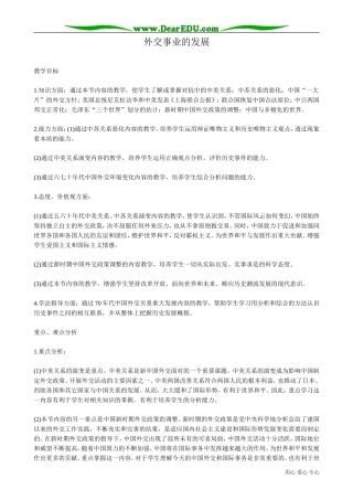 高一历史下册外交事业的发展