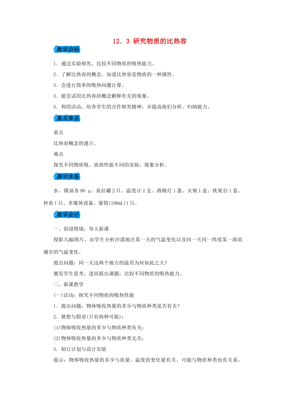九年级物理上册 12.3研究物质的比热容教案 （新版）粤教沪版-（新版）粤教沪版初中九年级上册物理教案_第1页
