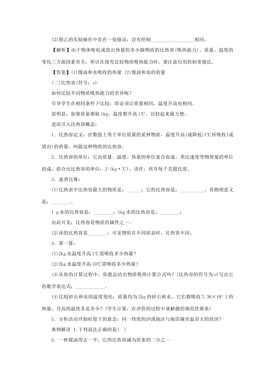 九年级物理上册 12.3研究物质的比热容教案 （新版）粤教沪版-（新版）粤教沪版初中九年级上册物理教案_第3页