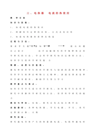 九年级物理下册 15.3 电热器 电流的热效应教案 苏科版-苏科版初中九年级下册物理教案