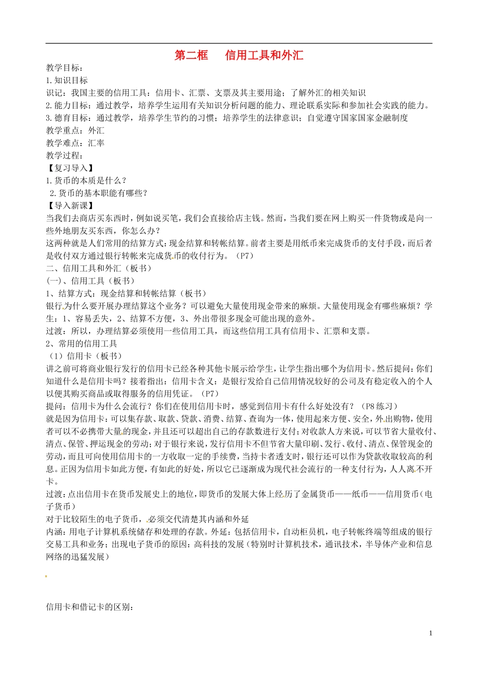 河北省张家口一中高中政治 第一节 神奇的货币-信用工具和外汇教案 新人教版必修1_第1页