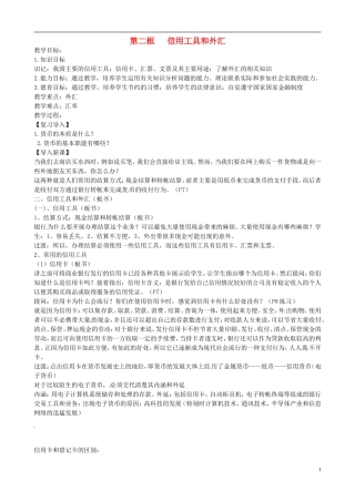 河北省张家口一中高中政治 第一节 神奇的货币-信用工具和外汇教案 新人教版必修1
