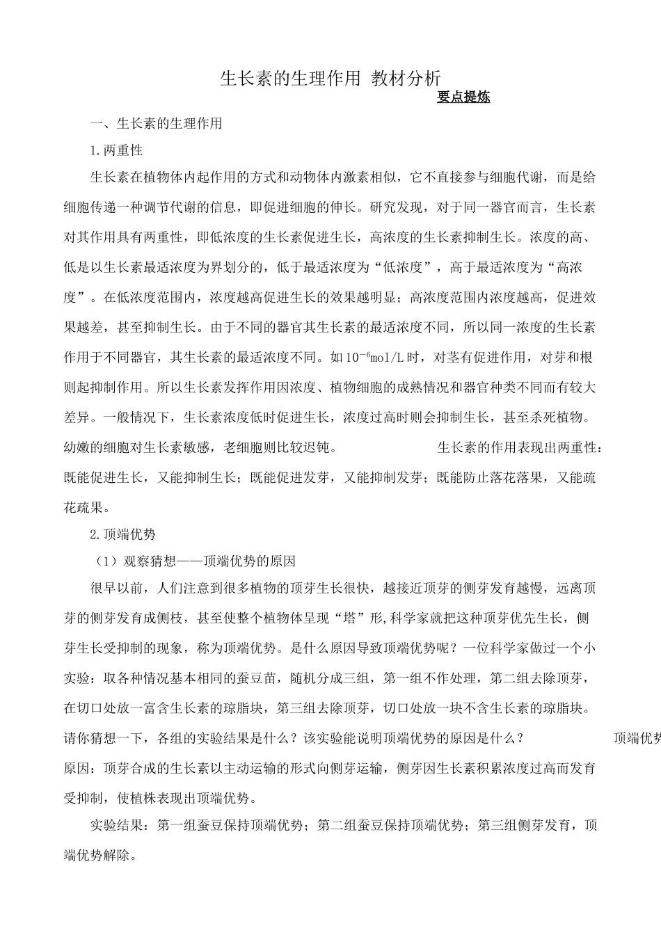 新人教版高中生物必修3生长素的生理作用 教材分析_第1页