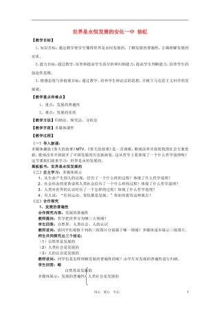 高中政治 3.8.1世界是永恒发展的教案 新人教必修4