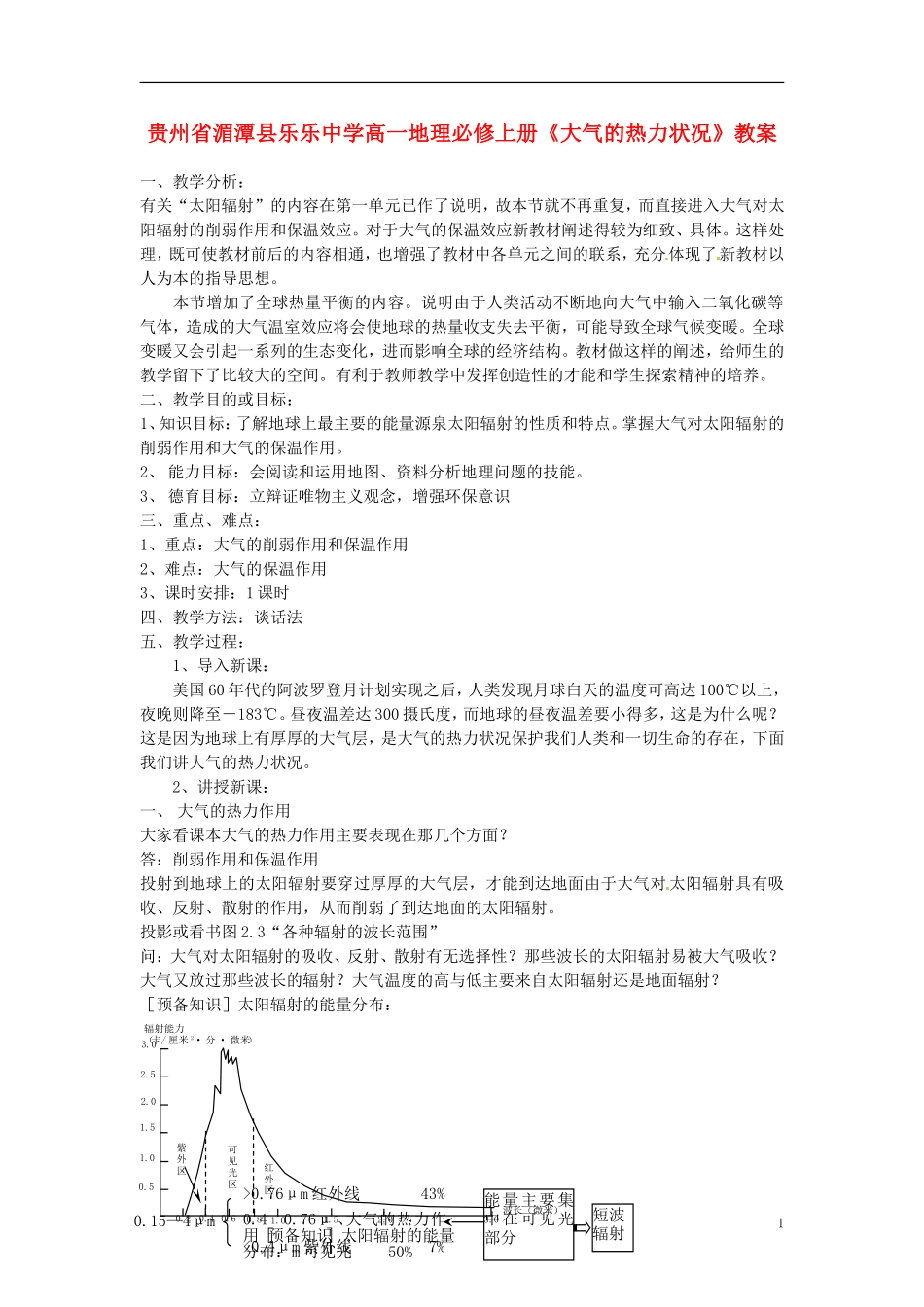 贵州省湄潭县乐乐中学高中地理上册《大气的热力状况》教案 新人教版必修1_第1页