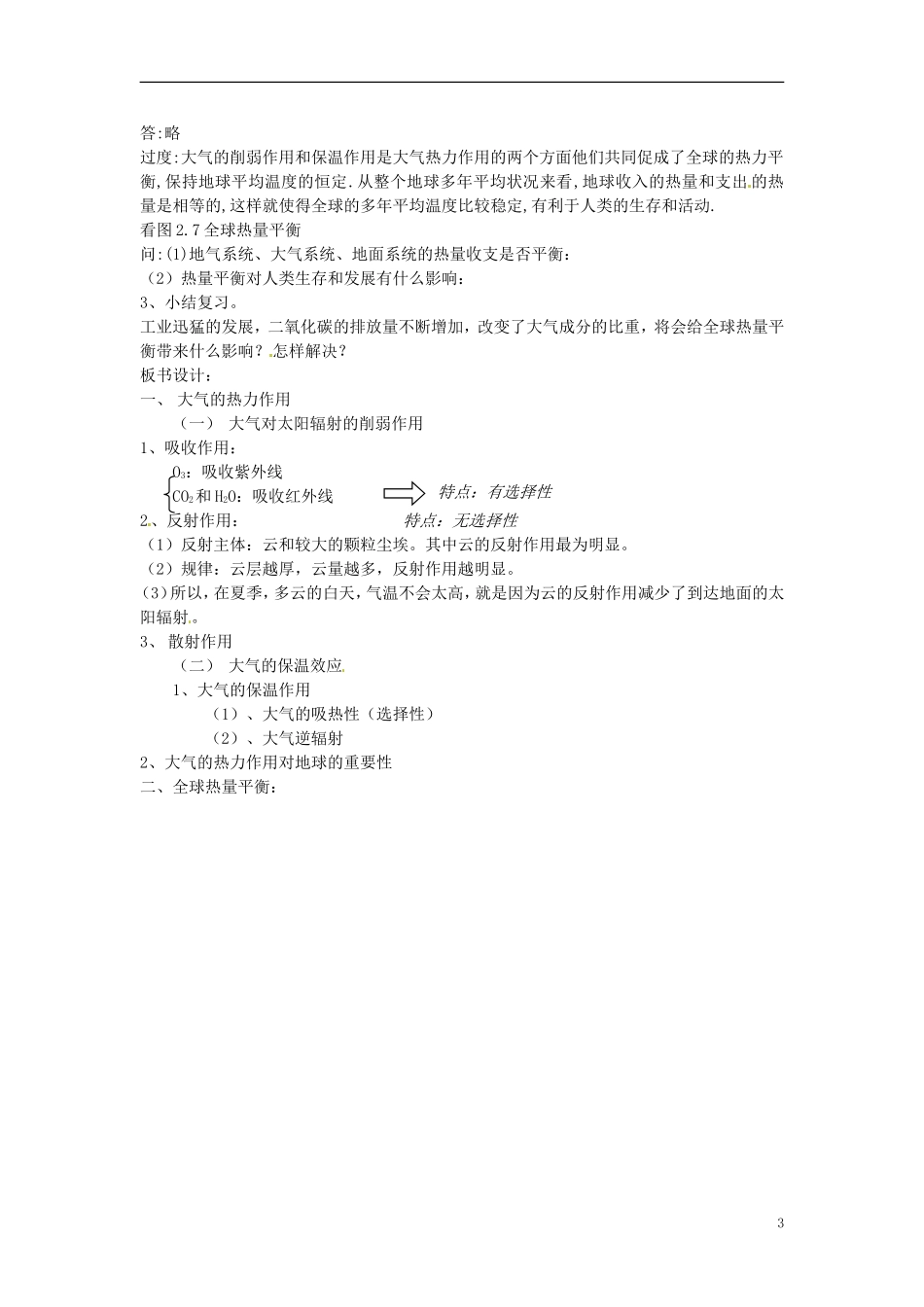贵州省湄潭县乐乐中学高中地理上册《大气的热力状况》教案 新人教版必修1_第3页