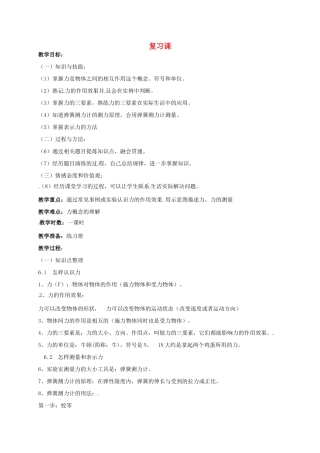 广东省肇庆市高要区金利镇八年级物理下册 6.16.2复习课教案 （新版）粤教沪版-（新版）粤教沪版初中八年级下册物理教案