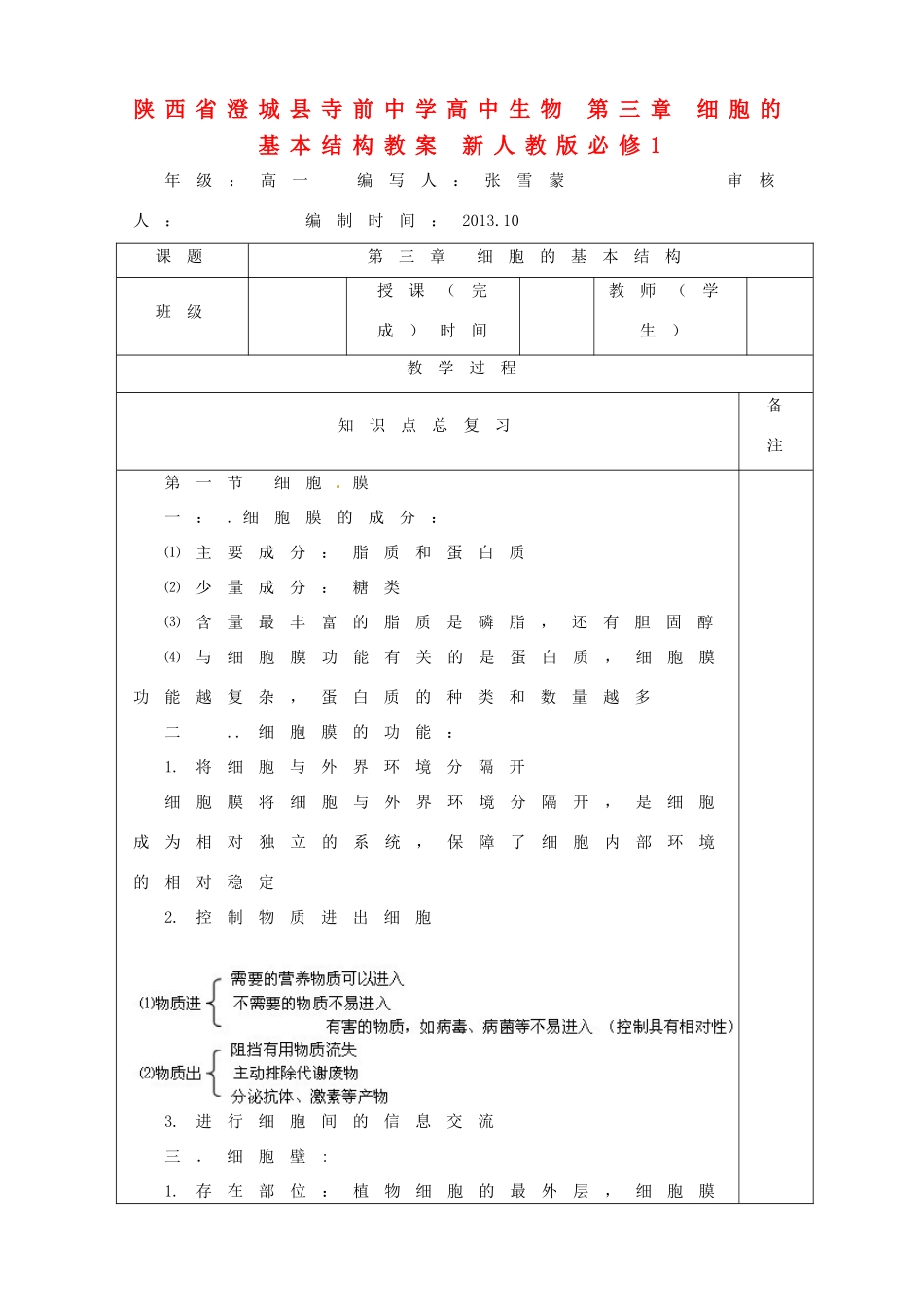 陕西省澄城县寺前中学高中生物 第三章 细胞的基本结构教案 新人教版必修1_第1页