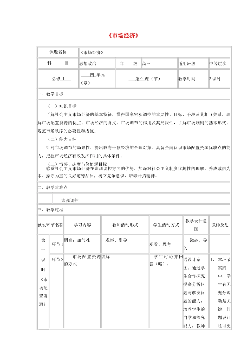 四川省宜宾市一中高一思想政治 第九课 社会主义市场经济教学设计-人教版高一全册政治教案_第1页