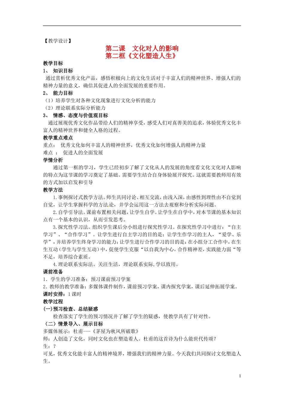 高中政治 第一单元 2.2《文化塑造人生》教案 新人教版必修3_第1页