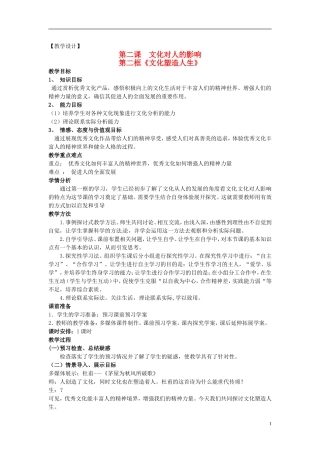 高中政治 第一单元 2.2《文化塑造人生》教案 新人教版必修3