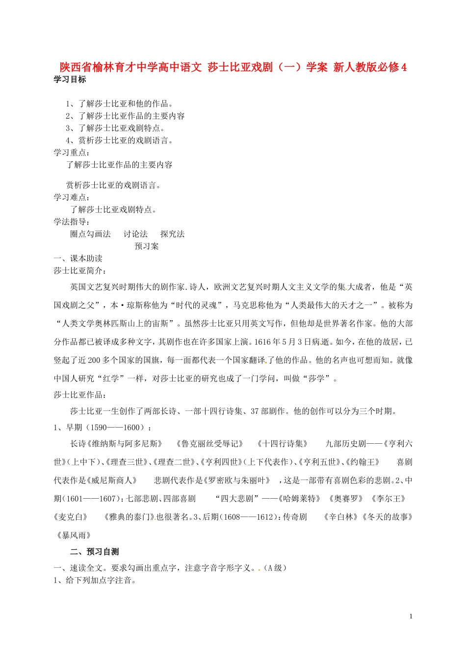 陕西省榆林育才中学高中语文 莎士比亚戏剧（一）学案 新人教版必修4_第1页