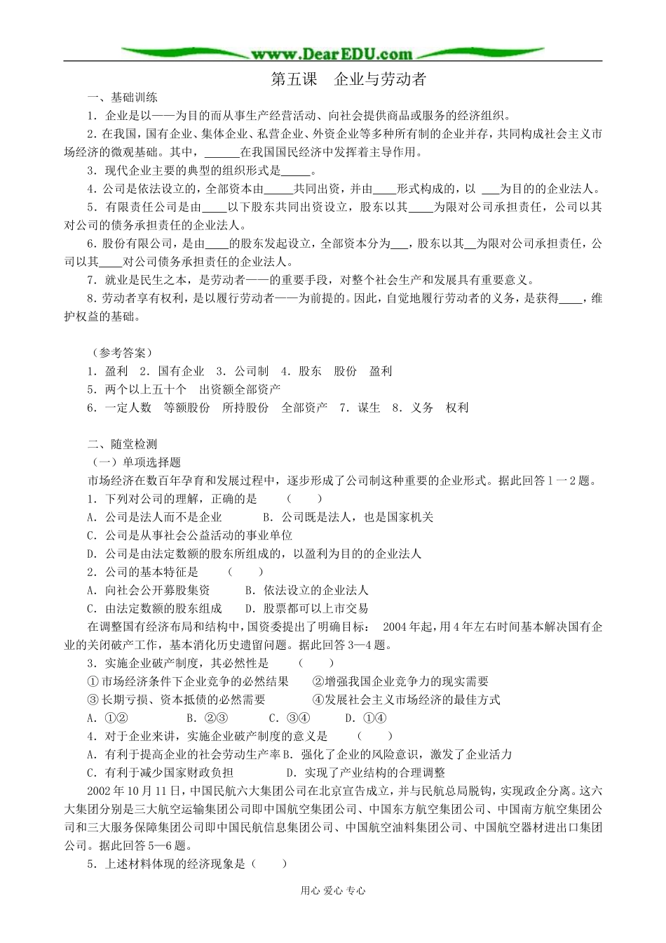 高中政治企业与劳动者教案1新课标 人教版 必修1_第1页