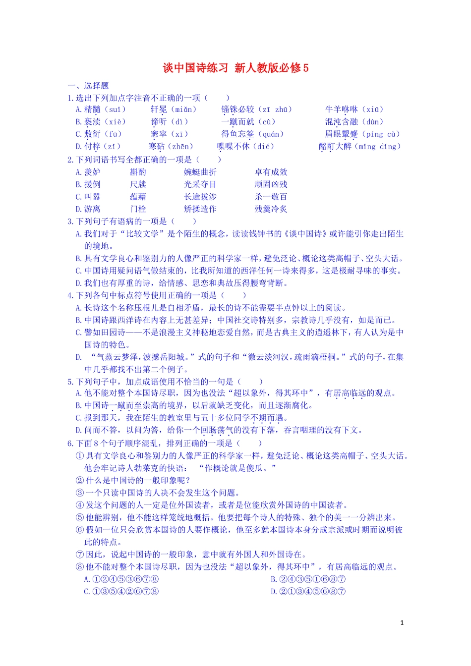 江西省宜春中学高中语文 谈中国诗练习 新人教版必修5_第1页