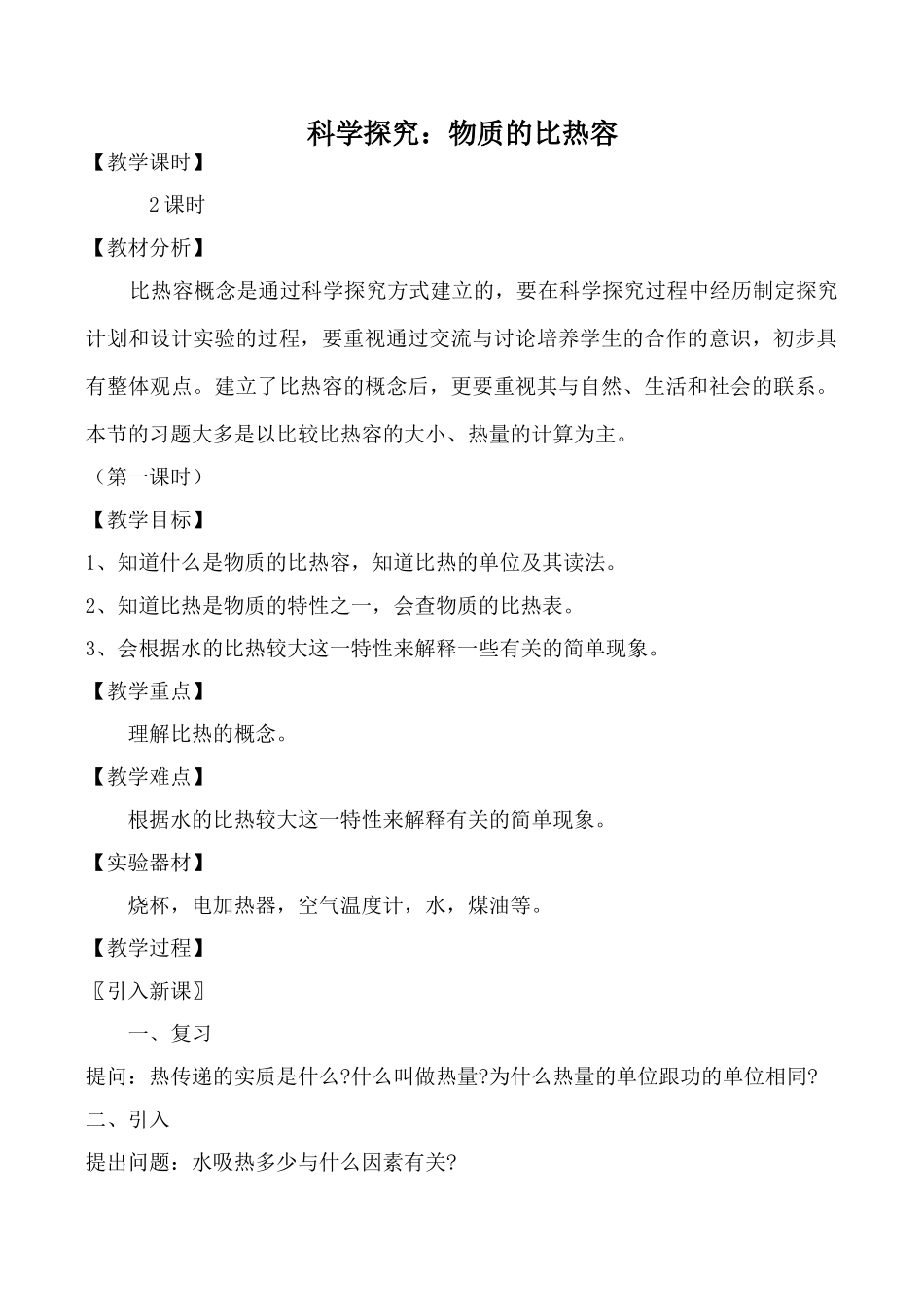 九年级物理沪科版 科学探究：物质的比热容2_第1页