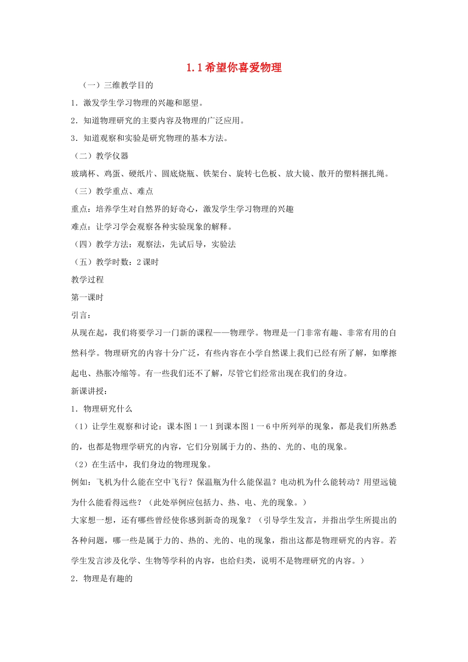 八年级物理上册 希望你喜爱物理（一）教案 沪粤版_第1页