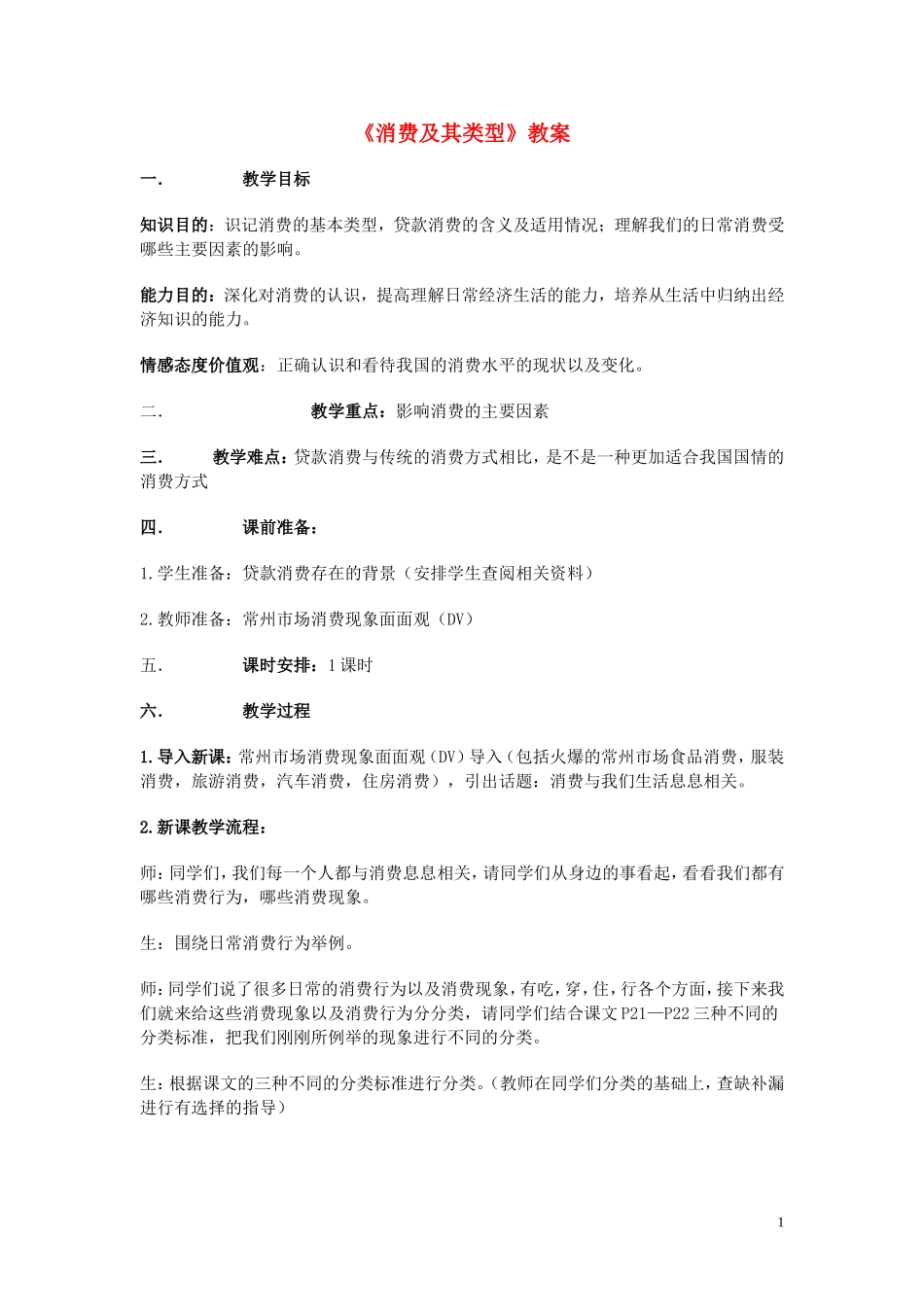 高中政治 《消费及其类型》教案11 新人教版必修1_第1页