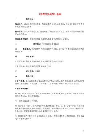 高中政治 《消费及其类型》教案11 新人教版必修1