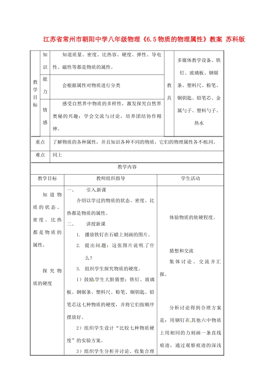 江苏省常州市朝阳中学八年级物理《6.5物质的物理属性》教案 苏科版_第1页