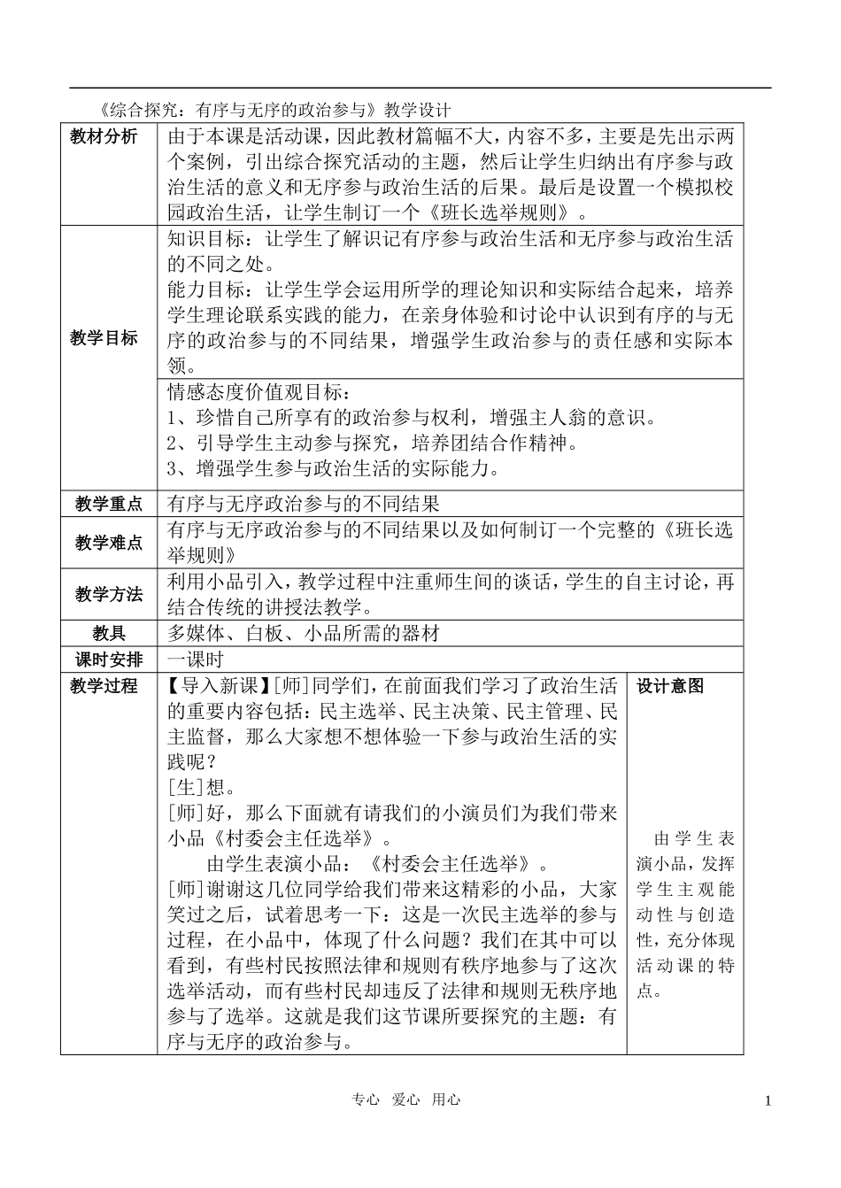 高中政治 《综合探究 有序与无序的政治参与》教案3（人教版必修2）_第1页